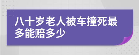 八十岁老人被车撞死最多能赔多少