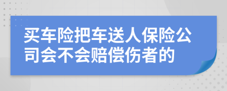 买车险把车送人保险公司会不会赔偿伤者的