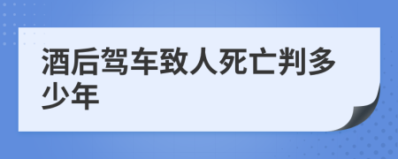 酒后驾车致人死亡判多少年