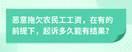 恶意拖欠农民工工资，在有的前提下，起诉多久能有结果？