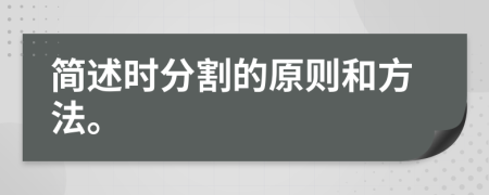 简述时分割的原则和方法。