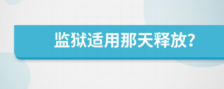 监狱适用那天释放？