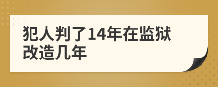 犯人判了14年在监狱改造几年