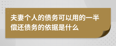 夫妻个人的债务可以用的一半偿还债务的依据是什么