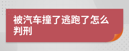 被汽车撞了逃跑了怎么判刑