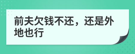 前夫欠钱不还，还是外地也行