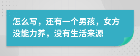 怎么写，还有一个男孩，女方没能力养，没有生活来源