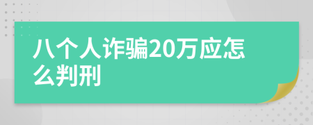 八个人诈骗20万应怎么判刑