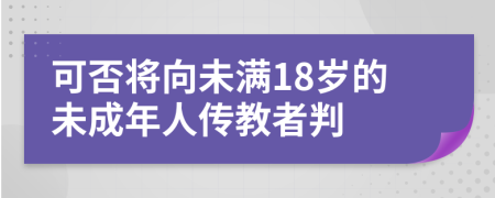 可否将向未满18岁的未成年人传教者判