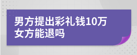 男方提出彩礼钱10万女方能退吗