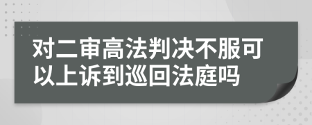 对二审高法判决不服可以上诉到巡回法庭吗