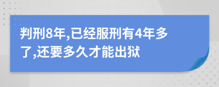 判刑8年,已经服刑有4年多了,还要多久才能出狱