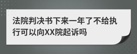 法院判决书下来一年了不给执行可以向XX院起诉吗