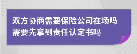 双方协商需要保险公司在场吗需要先拿到责任认定书吗