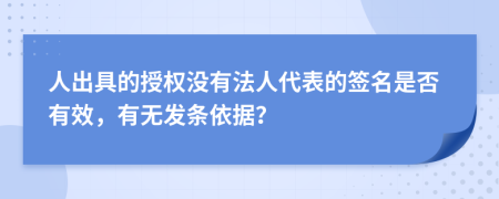 人出具的授权没有法人代表的签名是否有效，有无发条依据？