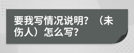 要我写情况说明？（未伤人）怎么写？