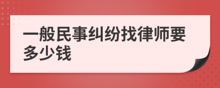 一般民事纠纷找律师要多少钱