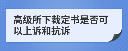 高级所下裁定书是否可以上诉和抗诉