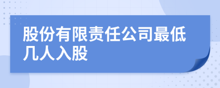 股份有限责任公司最低几人入股