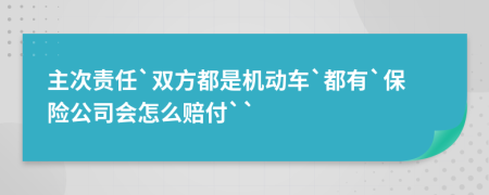 主次责任`双方都是机动车`都有`保险公司会怎么赔付``