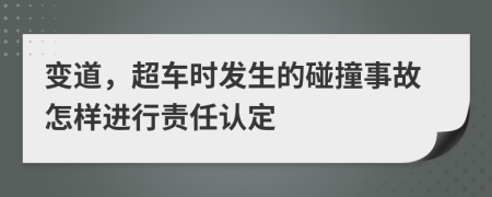 变道，超车时发生的碰撞事故怎样进行责任认定