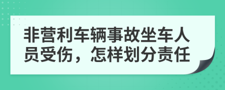 非营利车辆事故坐车人员受伤，怎样划分责任