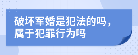 破坏军婚是犯法的吗，属于犯罪行为吗