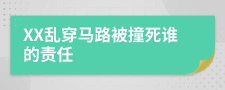 XX乱穿马路被撞死谁的责任