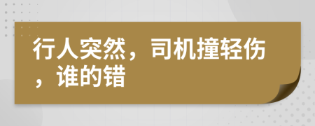 行人突然，司机撞轻伤，谁的错