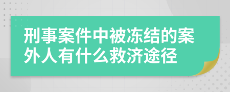 刑事案件中被冻结的案外人有什么救济途径