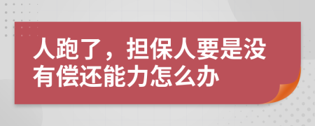 人跑了，担保人要是没有偿还能力怎么办