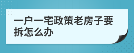 一户一宅政策老房子要拆怎么办