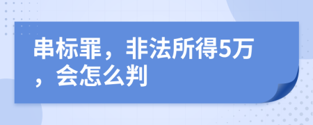 串标罪，非法所得5万，会怎么判