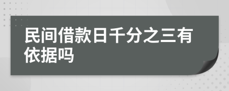 民间借款日千分之三有依据吗