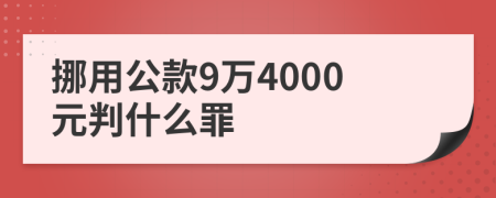 挪用公款9万4000元判什么罪