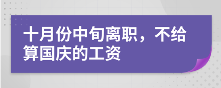 十月份中旬离职，不给算国庆的工资