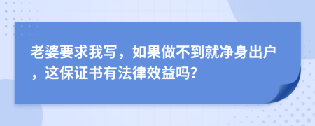 老婆要求我写，如果做不到就净身出户，这保证书有法律效益吗？
