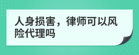 人身损害，律师可以风险代理吗