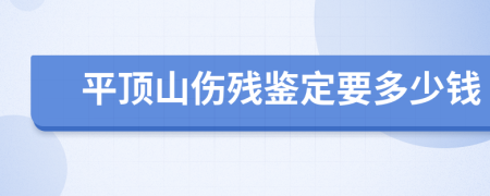 平顶山伤残鉴定要多少钱