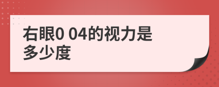 右眼0 04的视力是多少度