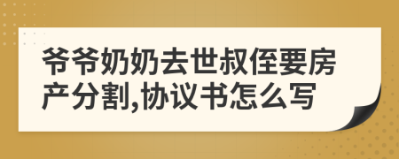 爷爷奶奶去世叔侄要房产分割,协议书怎么写