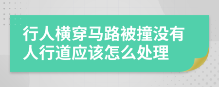 行人横穿马路被撞没有人行道应该怎么处理