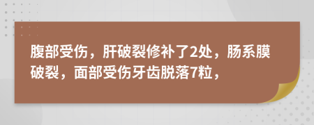 腹部受伤，肝破裂修补了2处，肠系膜破裂，面部受伤牙齿脱落7粒，