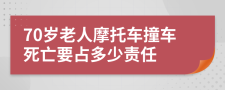 70岁老人摩托车撞车死亡要占多少责任