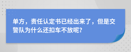 单方，责任认定书已经出来了，但是交警队为什么还扣车不放呢？