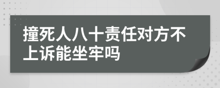 撞死人八十责任对方不上诉能坐牢吗