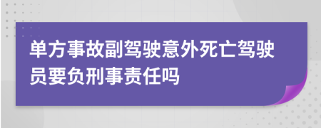 单方事故副驾驶意外死亡驾驶员要负刑事责任吗