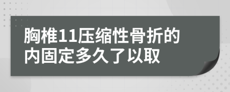 胸椎11压缩性骨折的内固定多久了以取