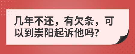 几年不还，有欠条，可以到崇阳起诉他吗？