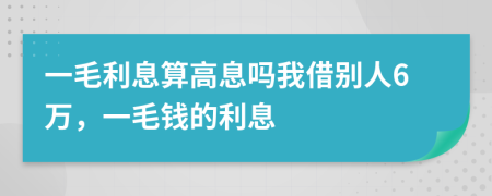 一毛利息算高息吗我借别人6万，一毛钱的利息